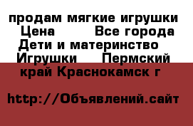 продам мягкие игрушки › Цена ­ 20 - Все города Дети и материнство » Игрушки   . Пермский край,Краснокамск г.